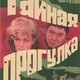 photo du film Taynaya progulka