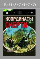 voir la fiche complète du film : Koordinaty smerti