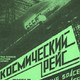 photo du film Kosmicheskiy reys : Fantasticheskaya novella