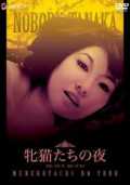 Mesunekotachi no yoru