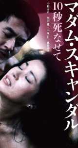 Madam Scandal : 10-byo shinasete