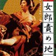 photo du film Maruhi : joro seme jigoku