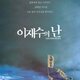 photo du film Lee Jae-sueui nan