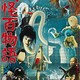 photo du film Yôkai hyaku monogatari
