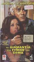voir la fiche complète du film : Diamantia sto gymno sou soma