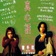 photo du film Zhen xin hua