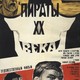 photo du film Piraty XX veka