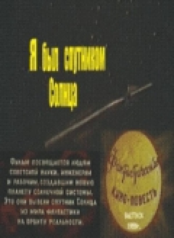 voir la fiche complète du film : Ya byl sputnikom solntsa
