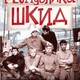 photo du film Respublika SHKID