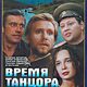 photo du film Vremya tantsora