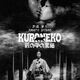 photo du film Kuroneko