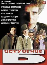 voir la fiche complète du film : Iskushenie B.