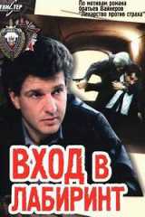voir la fiche complète du film : Vkhod v labirint