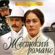 photo du film Zhestokiy romans