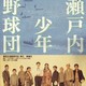 photo du film Setouchi shonen yakyu dan