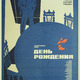 photo du film Den rozhdeniya