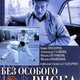 photo du film Bez osobogo riska