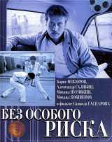 voir la fiche complète du film : Bez osobogo riska