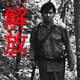 photo du film Liberacion