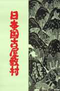 voir la fiche complète du film : Nippon-koku Furuyashiki-mura