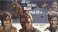 voir la fiche complète du film : Aty-baty, shli soldaty...