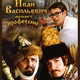 photo du film Ivan Vasilevich menyaet professiyu