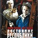 photo du film Dostoyanie respubliki