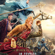 photo du film The Monkey King 2