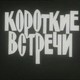 photo du film Korotkie vstrechi