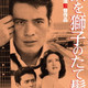 photo du film Namida o shishi no tategami ni