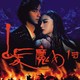 photo du film Jiang-Hu : Entre passion et gloire