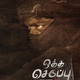photo du film Oththa Seruppu Size 7