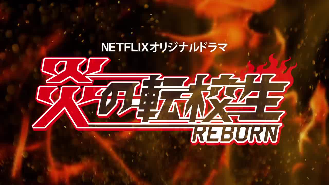 Un extrait de la série  Blazing transfer students